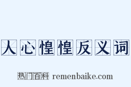 人心惶惶反义词是什么意思的图片